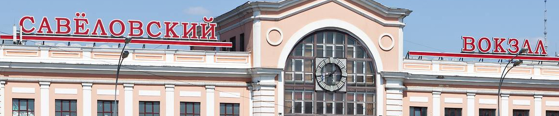Савёловский вокзал